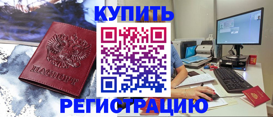 временная регистрация для всех в Новосибирске