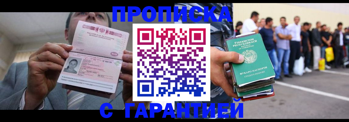 прописка в Новосибирске